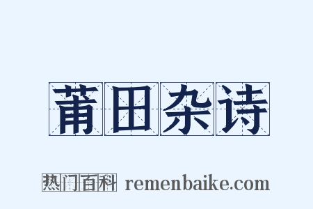 莆田杂诗是什么意思的图片